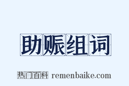 助赈组词是什么意思的图片
